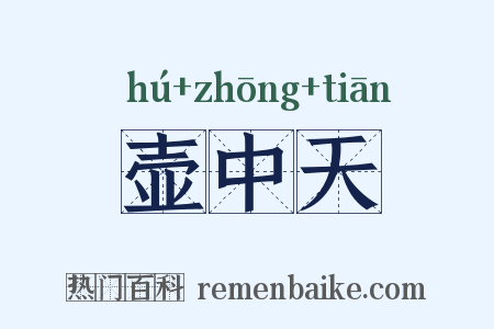 壶中天是什么意思的图片